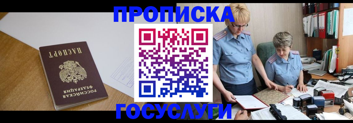 прописка штамп в Смоленске